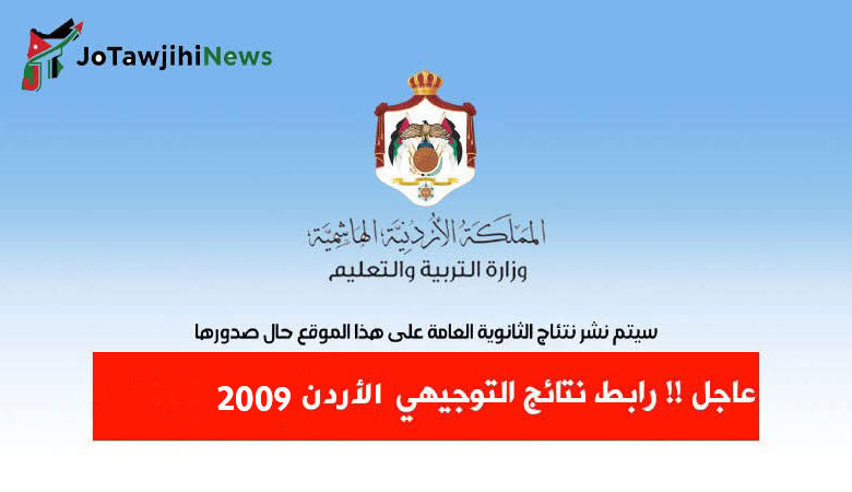 رابط نتائج التوجيهي 2026 جيل 2009